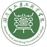 湖南食品药品职业学院