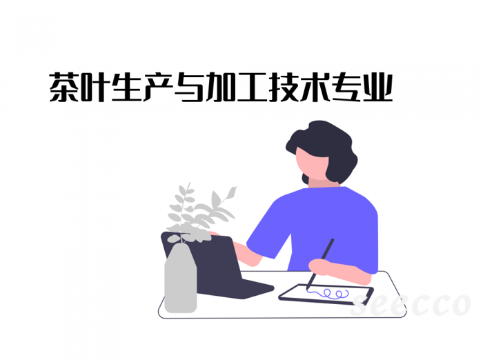茶叶生产与加工技术专业