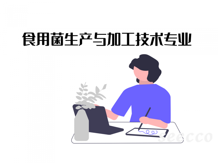食用菌生产与加工技术专业