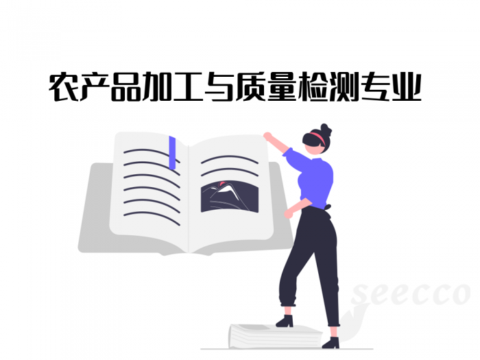 农产品加工与质量检测专业