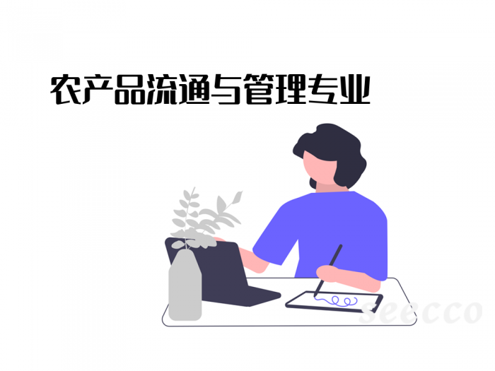 农产品流通与管理专业