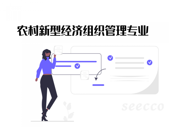 农村新型经济组织管理专业