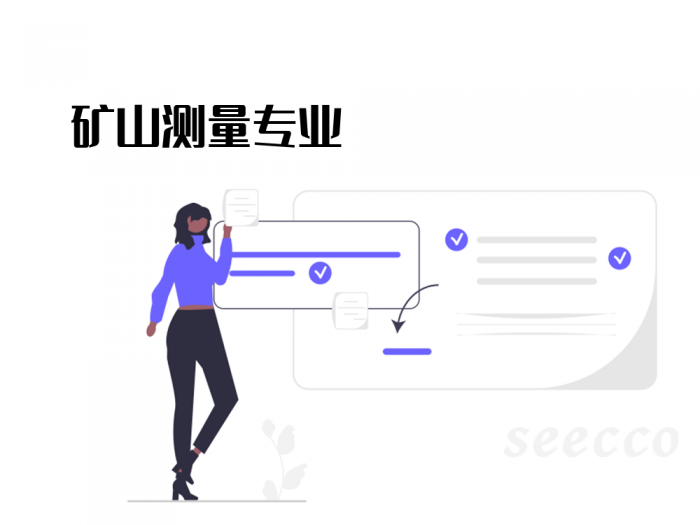 矿山测量专业