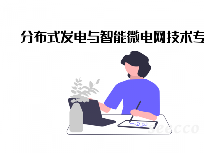 分布式发电与智能微电网技术专业