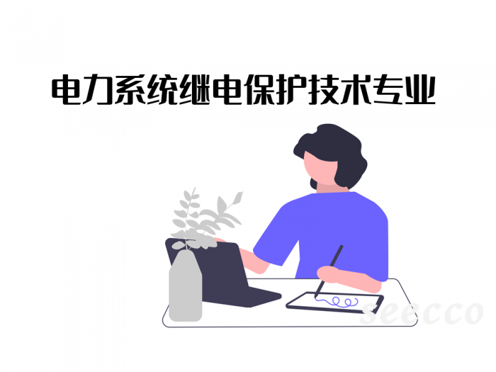 电力系统继电保护技术专业