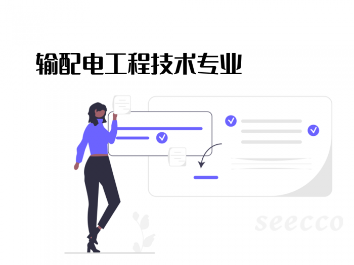 输配电工程技术专业