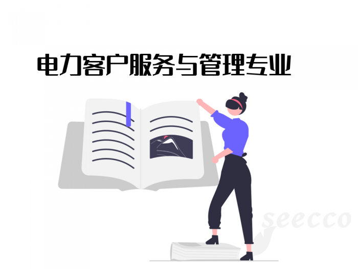 电力客户服务与管理专业