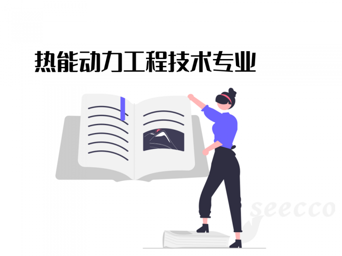 热能动力工程技术专业