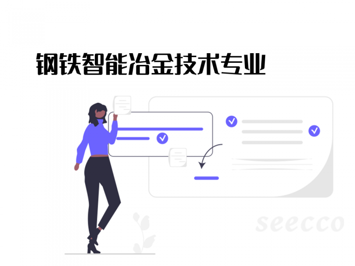 钢铁智能冶金技术专业