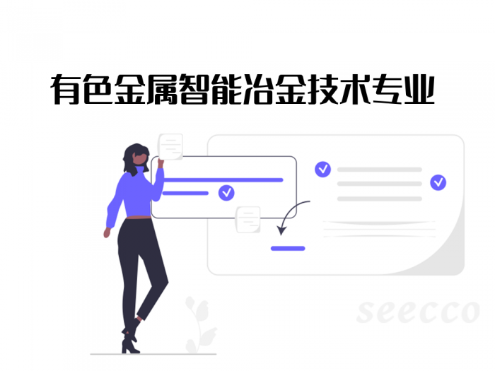 有色金属智能冶金技术专业