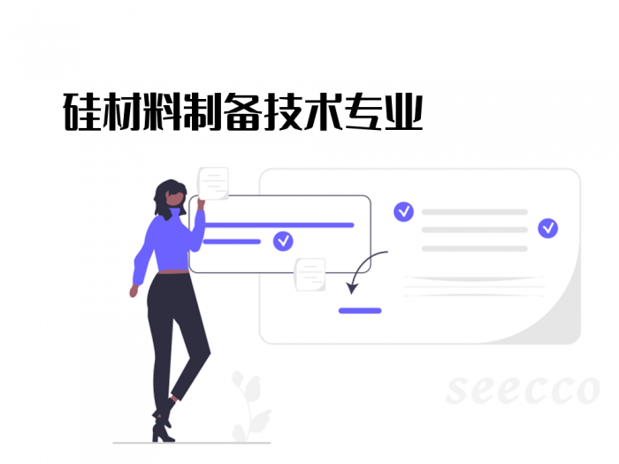 硅材料制备技术专业