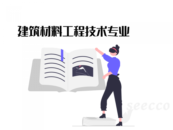 建筑材料工程技术专业