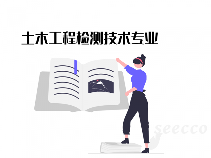 土木工程检测技术专业
