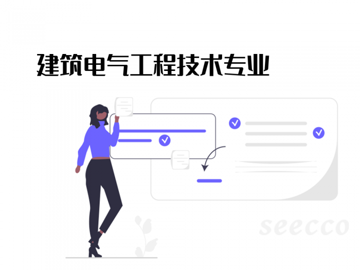 建筑电气工程技术专业