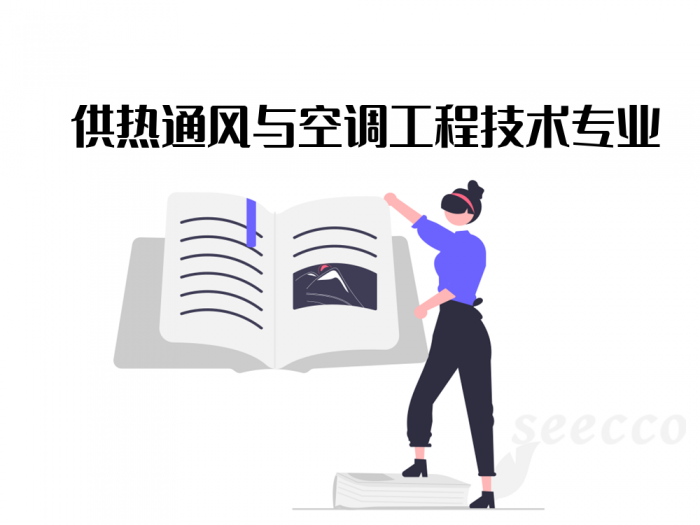 供热通风与空调工程技术专业