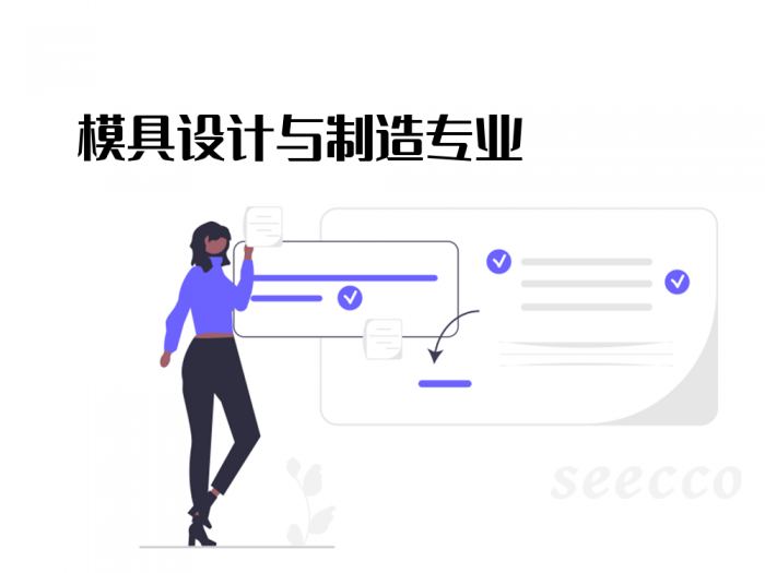 模具设计与制造