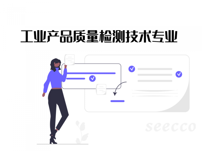 工业产品质量检测技术