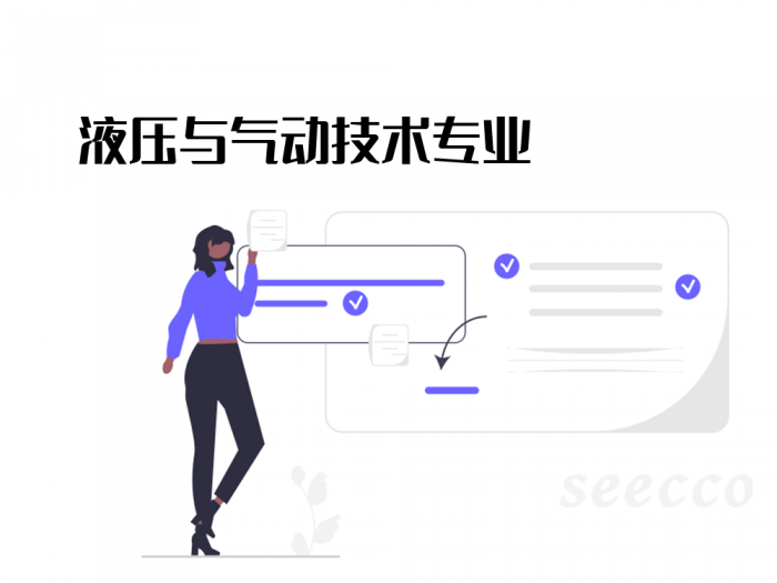 液压与气动技术专业