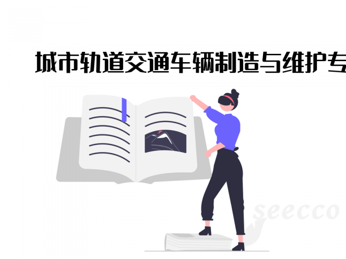 城市轨道交通车辆制造与维护专业
