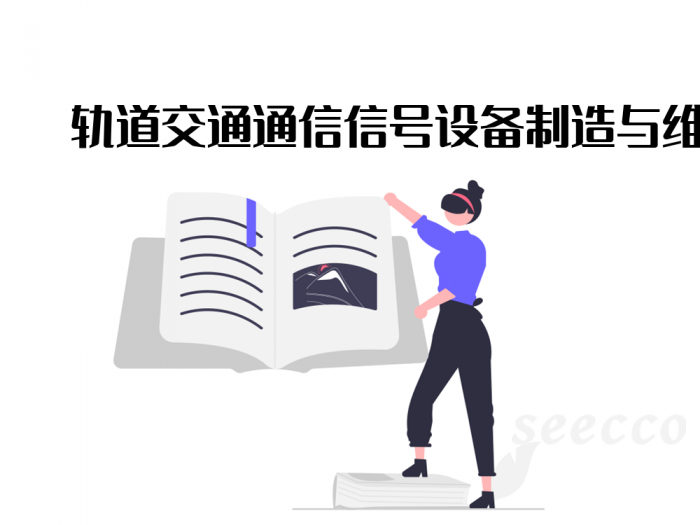 轨道交通通信信号设备制造与维护专业