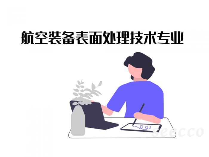 航空装备表面处理技术专业