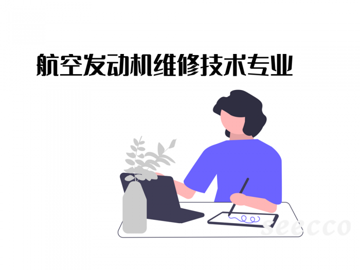 航空发动机维修技术专业