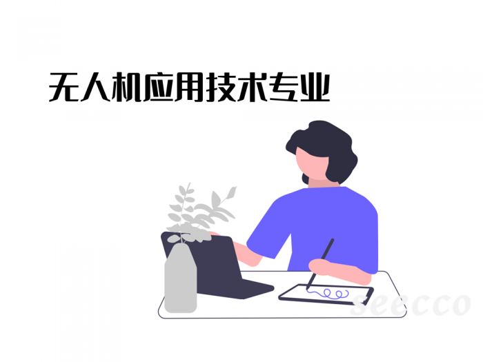 无人机应用技术