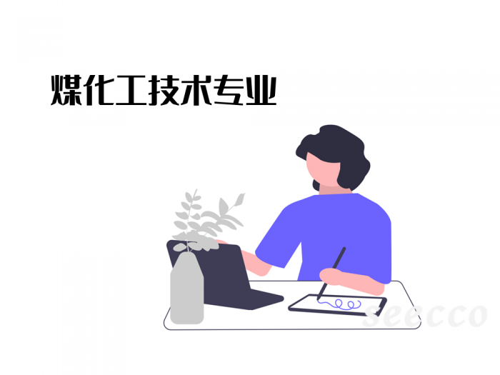 煤化工技术
