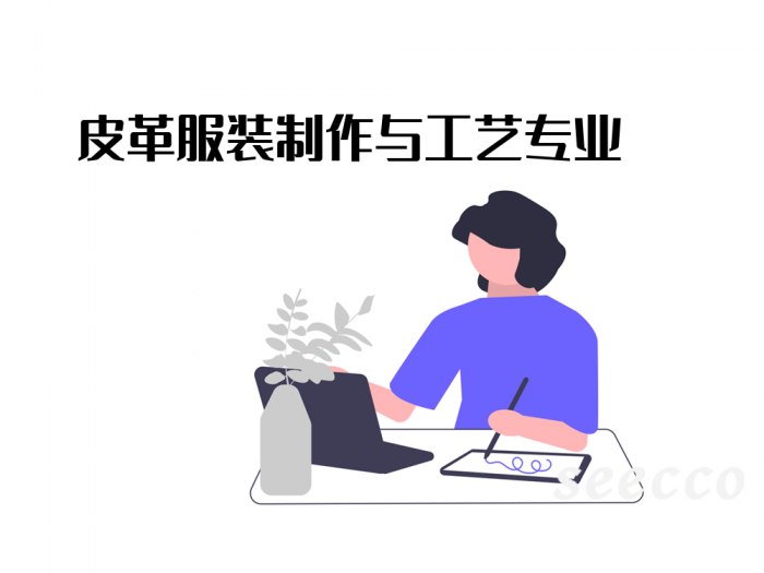 皮革服装制作与工艺