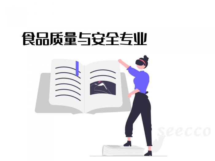 食品质量与安全