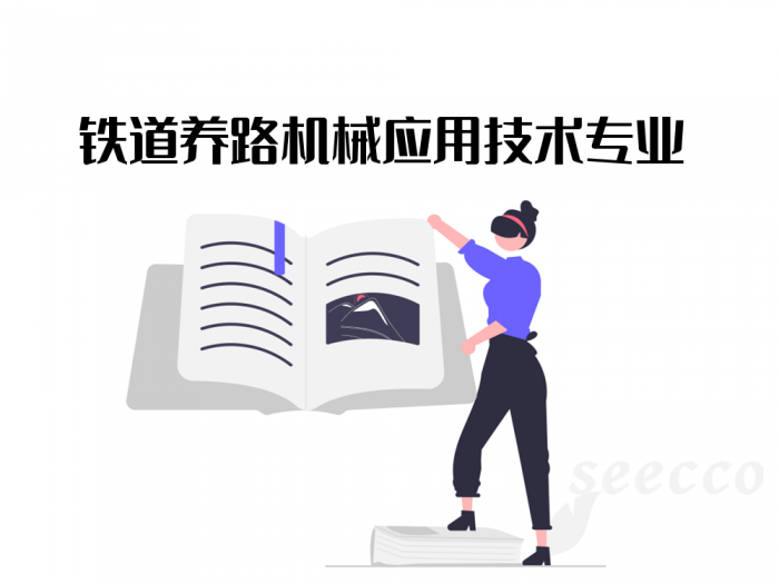 铁道养路机械应用技术