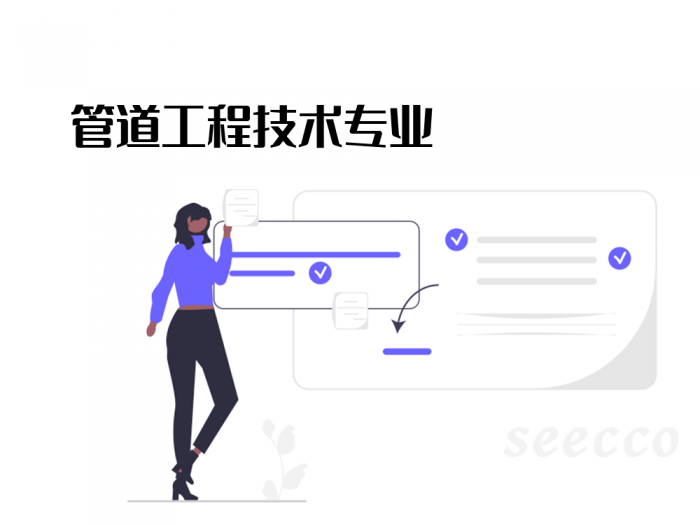 管道工程技术