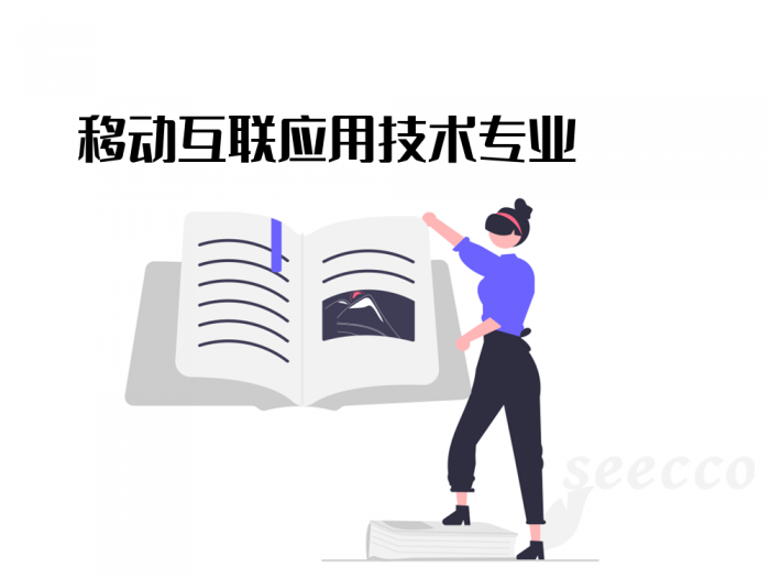 移动互联应用技术