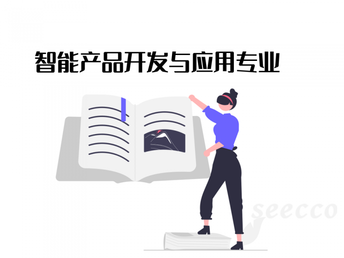 智能产品开发与应用