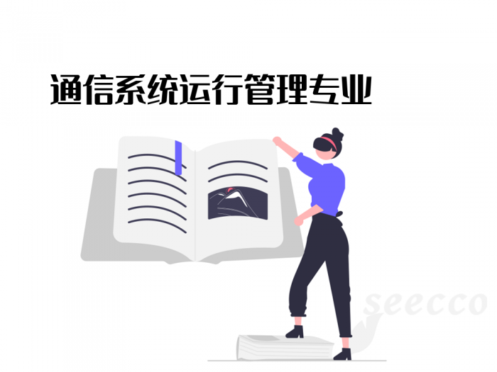 通信系统运行管理