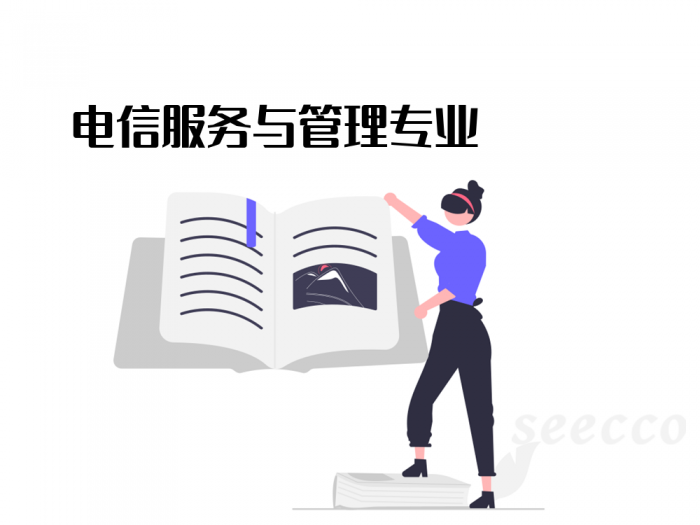 电信服务与管理
