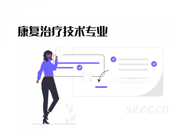 康复治疗技术
