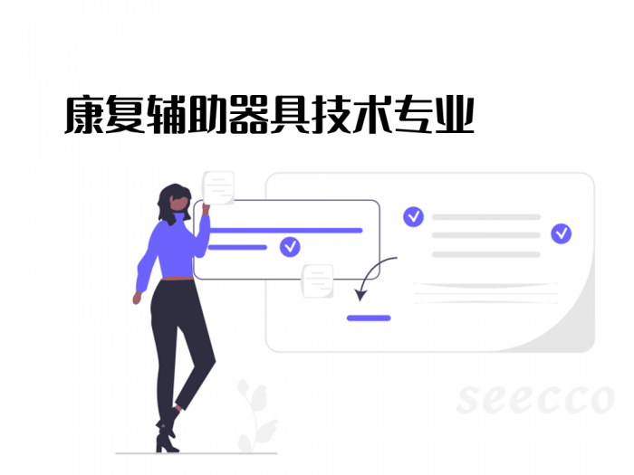 康复辅助器具技术