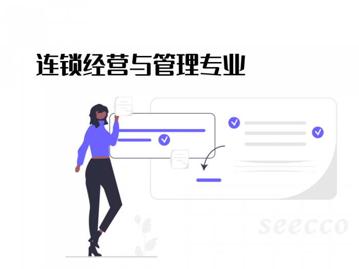 连锁经营与管理