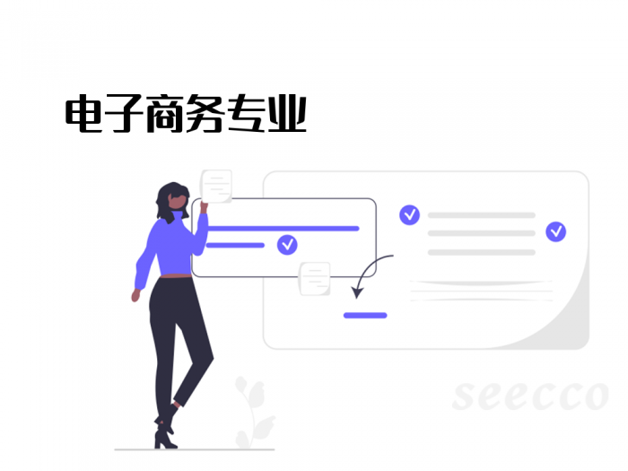 电子商务