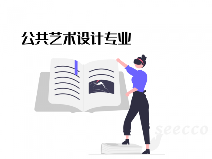 公共艺术设计