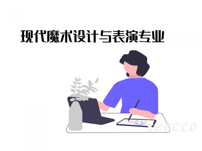 现代魔术设计与表演
