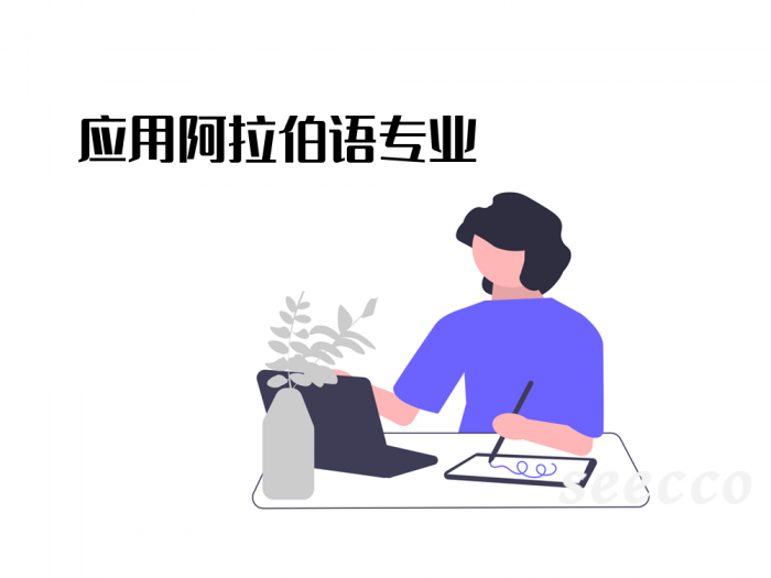 应用阿拉伯语
