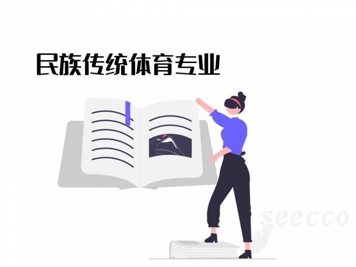 民族传统体育