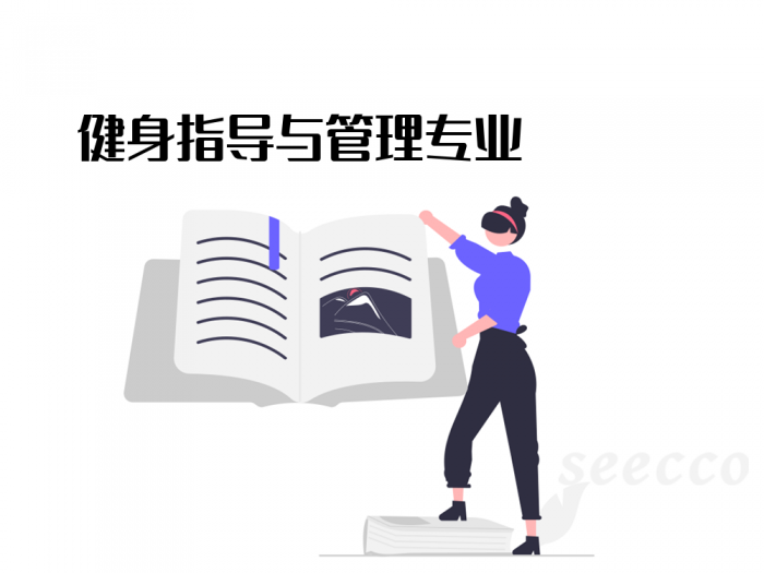 健身指导与管理