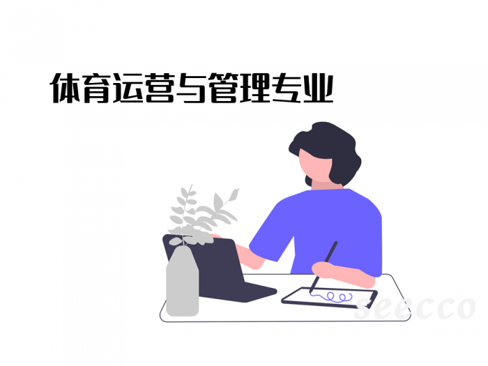体育运营与管理