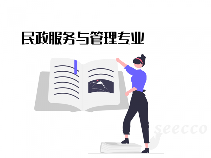 民政服务与管理