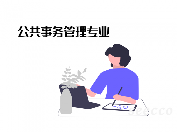 公共事务管理