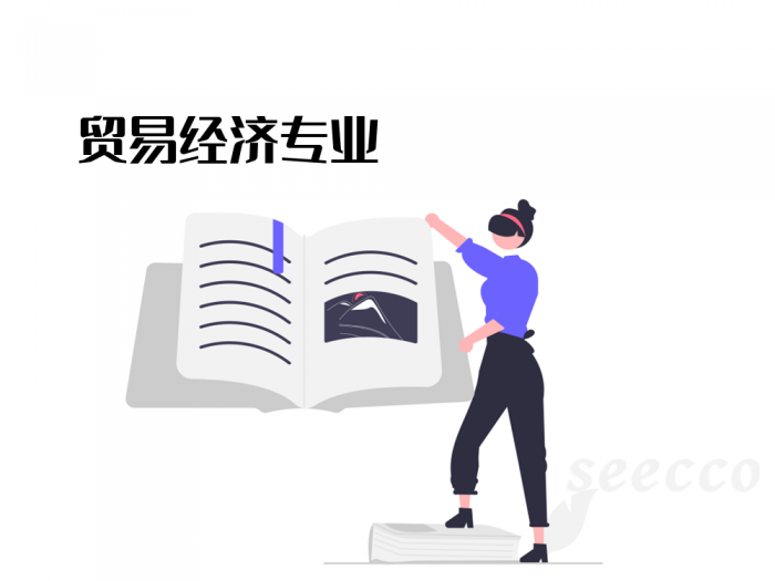 贸易经济专业