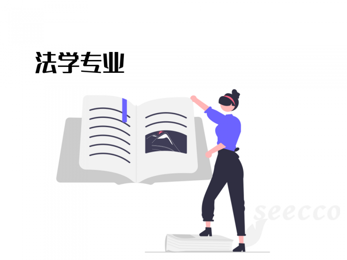 法学专业
